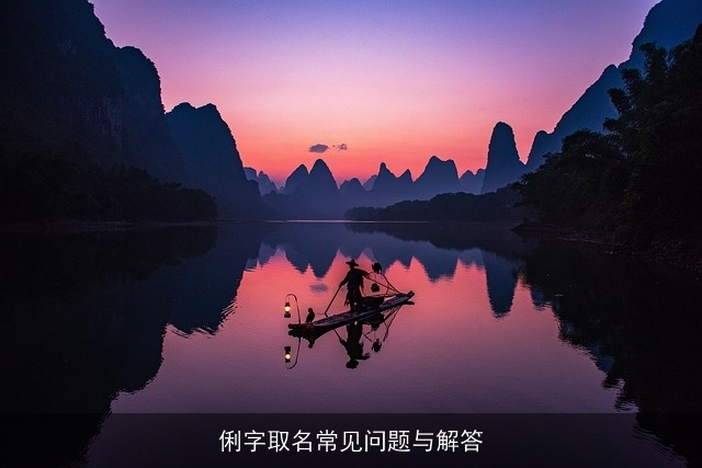 俐字取名常见问题与解答