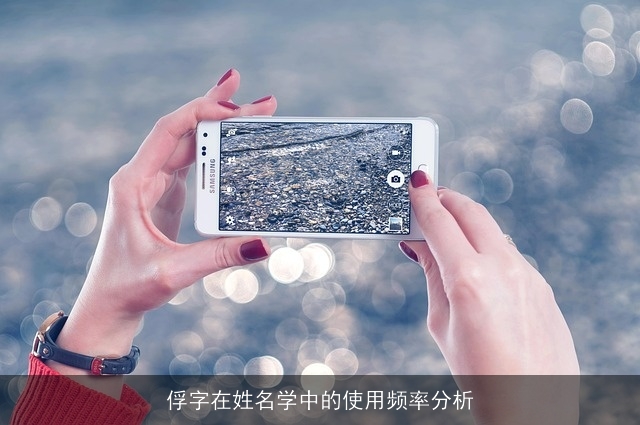 俘字在姓名学中的使用频率分析
