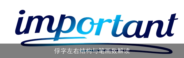 俘字左右结构与笔画数解读
