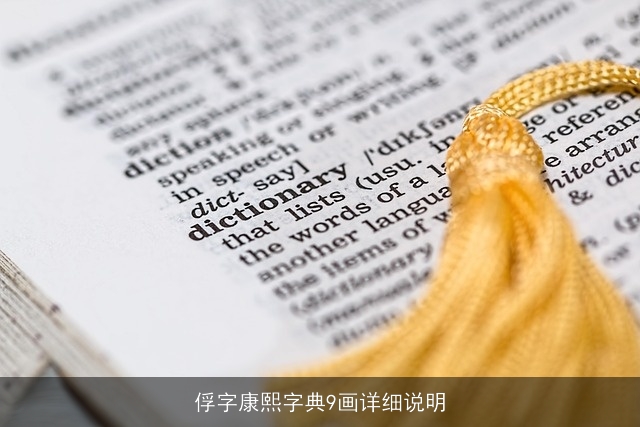 俘字康熙字典9画详细说明