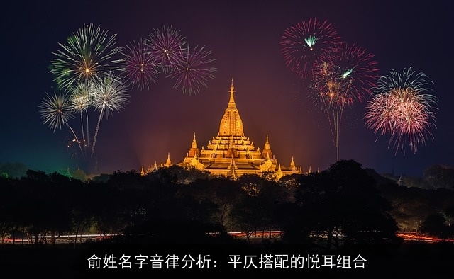 俞姓名字音律分析：平仄搭配的悦耳组合