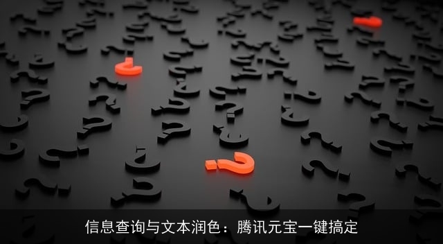 信息查询与文本润色：腾讯元宝一键搞定