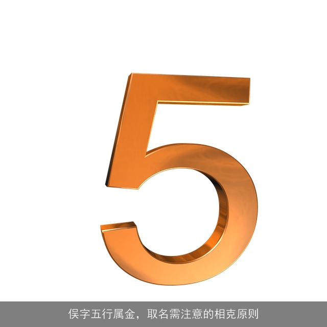 俣字五行属金，取名需注意的相克原则