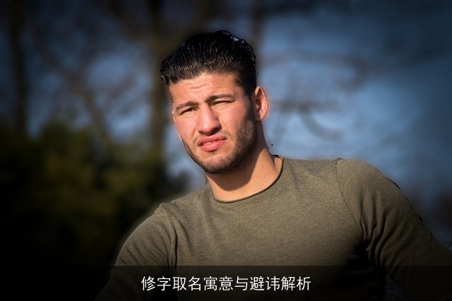 修字取名寓意与避讳解析