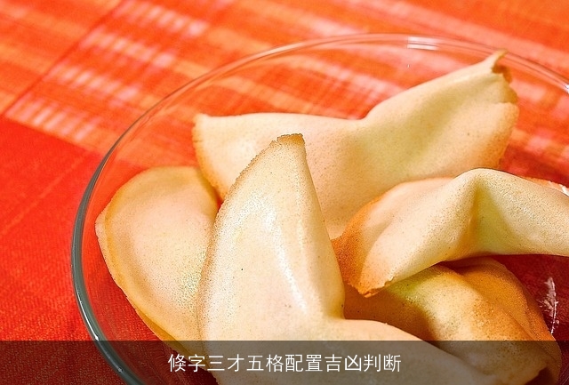 倏字三才五格配置吉凶判断