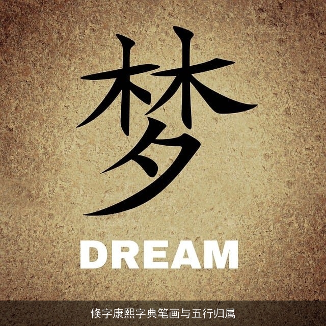 倏字康熙字典笔画与五行归属