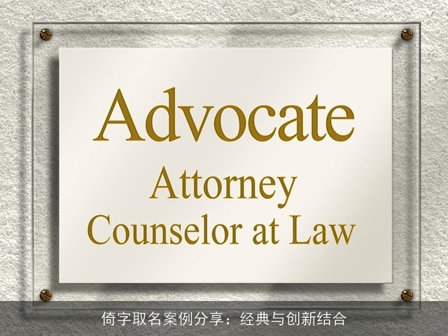 倚字取名案例分享：经典与创新结合