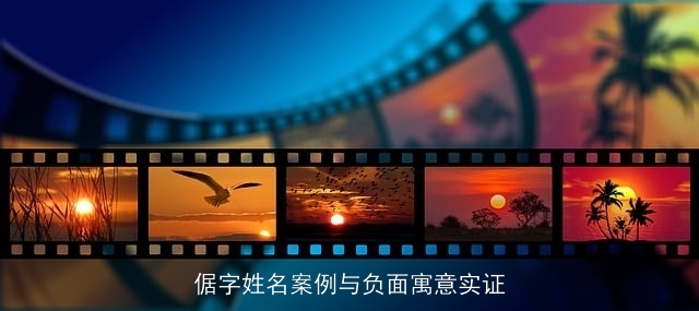 倨字姓名案例与负面寓意实证