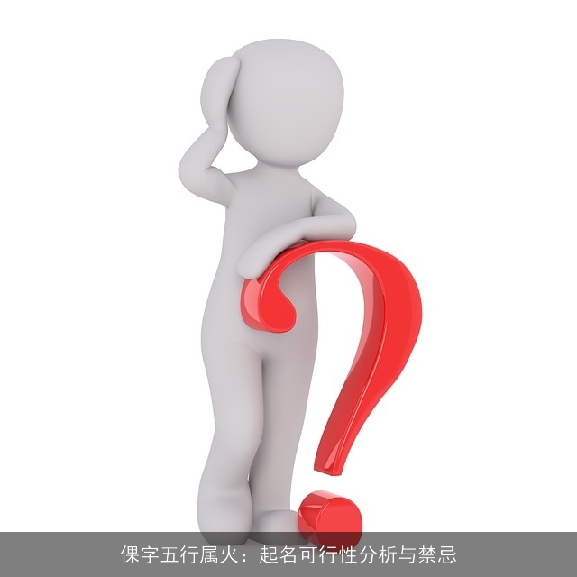 倮字五行属火：起名可行性分析与禁忌