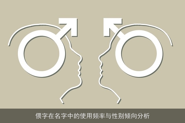 偎字在名字中的使用频率与性别倾向分析