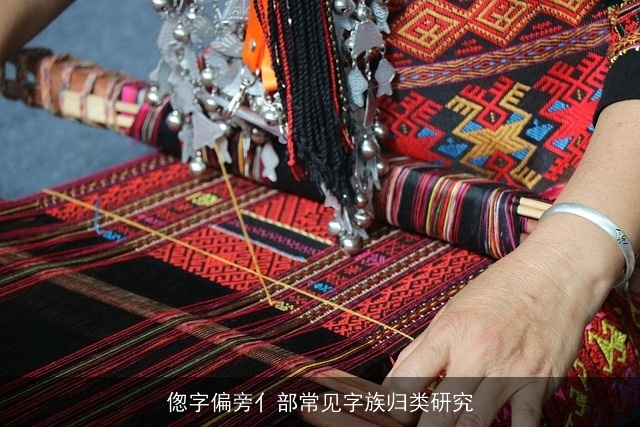 偬字偏旁亻部常见字族归类研究
