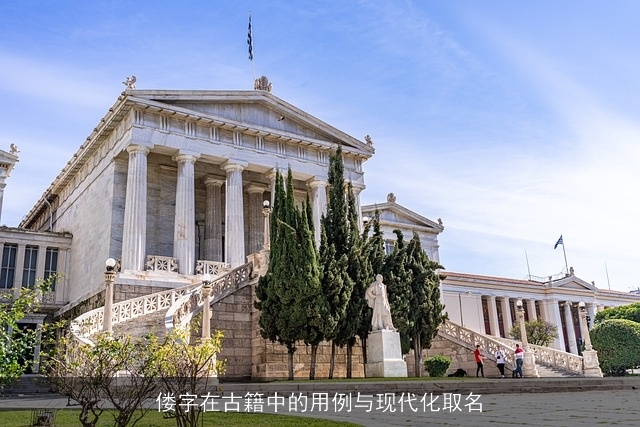 偻字在古籍中的用例与现代化取名