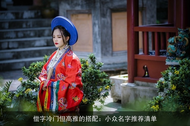 偿字冷门但高雅的搭配：小众名字推荐清单