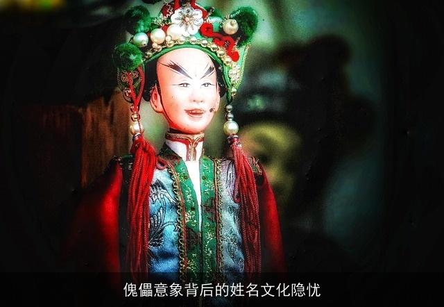 傀儡意象背后的姓名文化隐忧