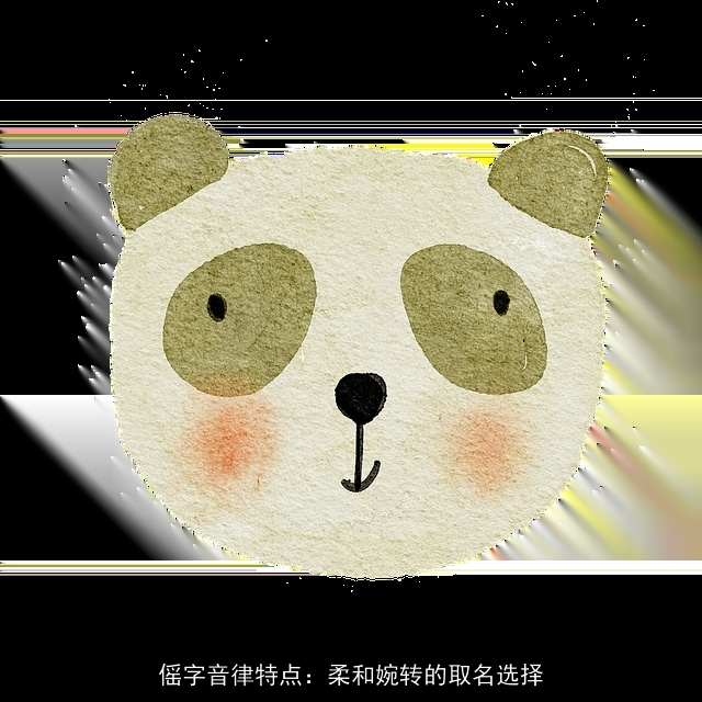 傜字音律特点：柔和婉转的取名选择
