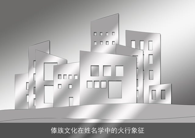 傣族文化在姓名学中的火行象征