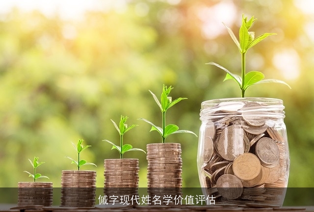 傶字现代姓名学价值评估
