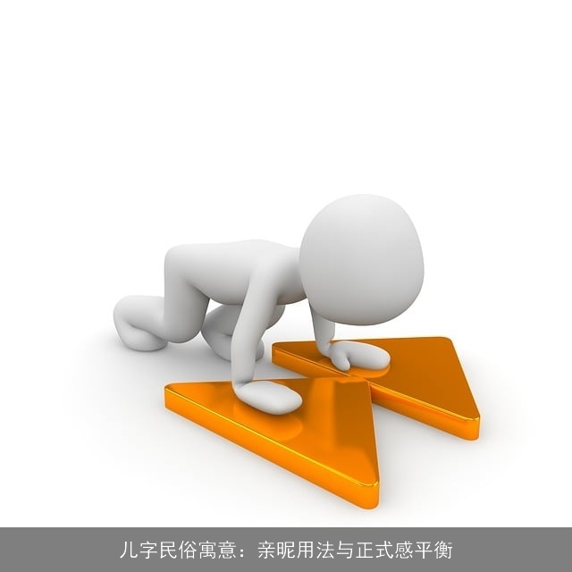 儿字民俗寓意：亲昵用法与正式感平衡