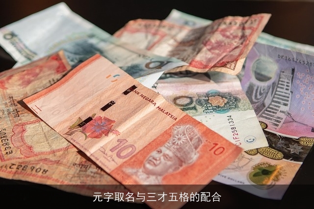 元字取名与三才五格的配合