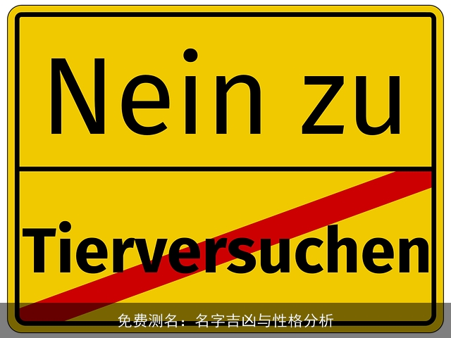 免费测名：名字吉凶与性格分析