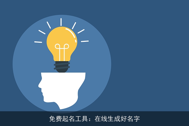 免费起名工具：在线生成好名字