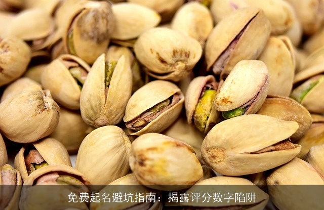 免费起名避坑指南：揭露评分数字陷阱