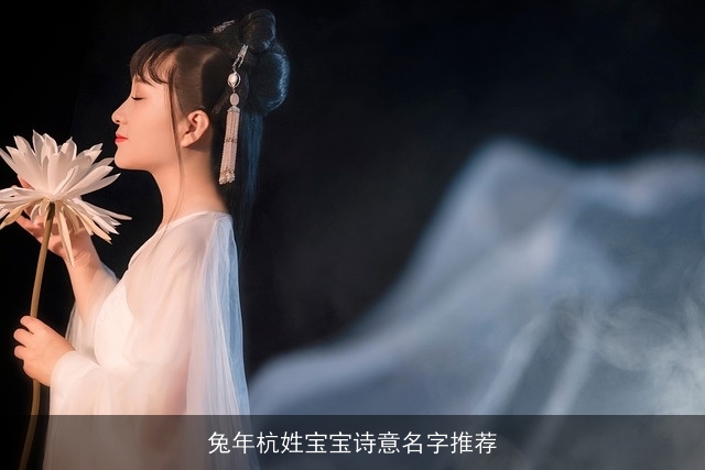 兔年杭姓宝宝诗意名字推荐