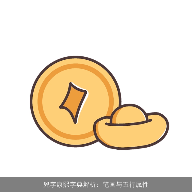 兕字康熙字典解析：笔画与五行属性