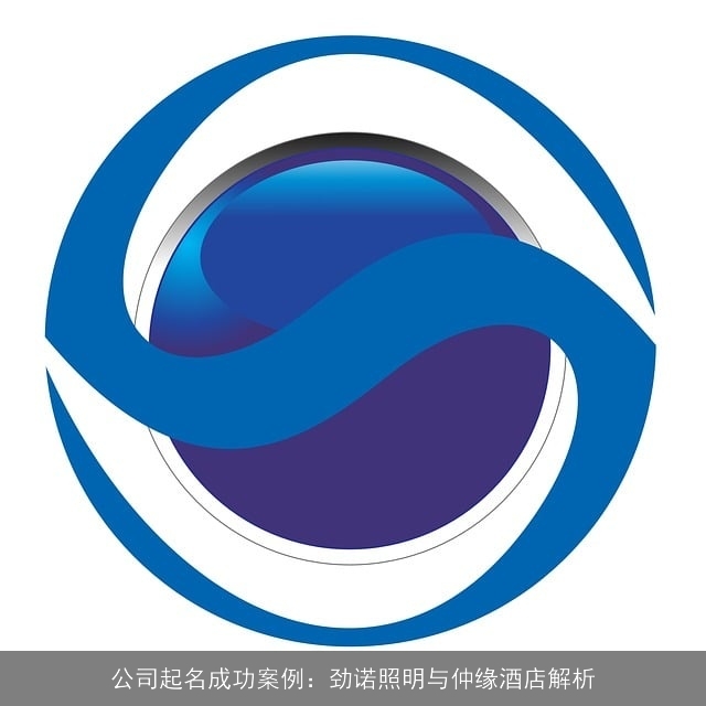 公司起名成功案例：劲诺照明与仲缘酒店解析