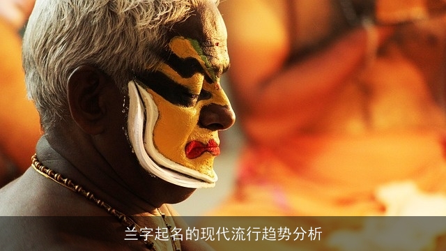 兰字起名的现代流行趋势分析