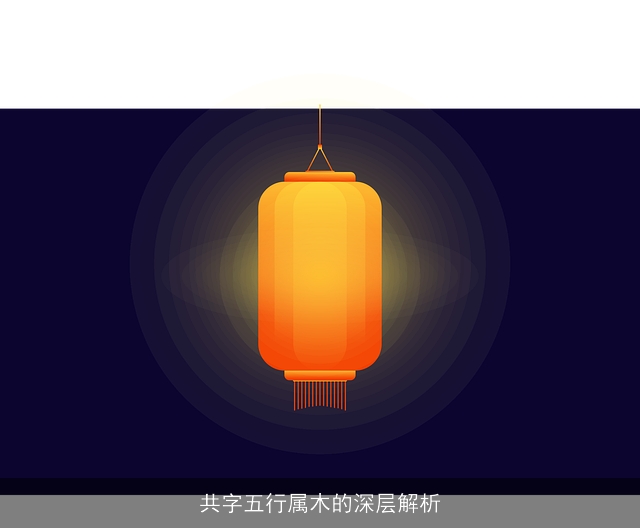 共字五行属木的深层解析