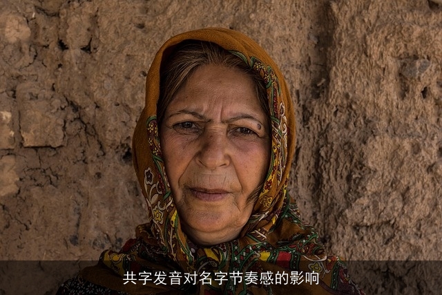共字发音对名字节奏感的影响