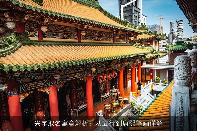 兴字取名寓意解析：从五行到康熙笔画详解