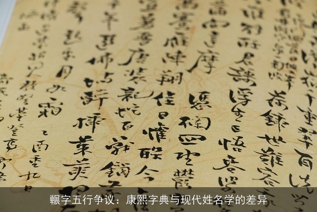 冁字五行争议：康熙字典与现代姓名学的差异