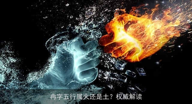 冉字五行属火还是土？权威解读