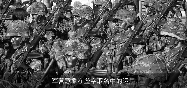 军营意象在垒字取名中的运用