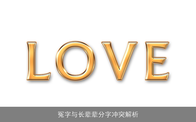 冤字与长辈辈分字冲突解析