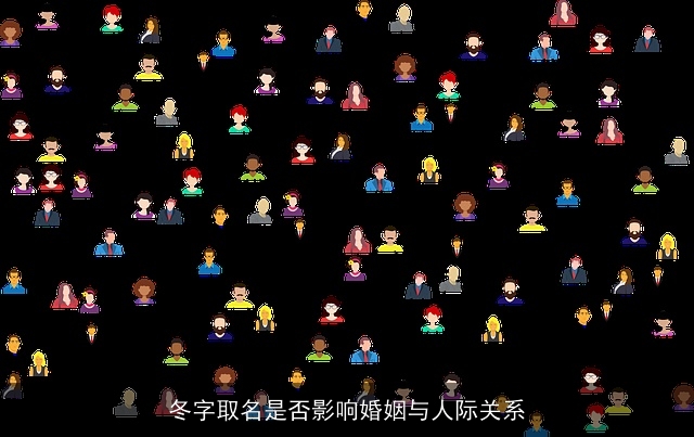 冬字取名是否影响婚姻与人际关系