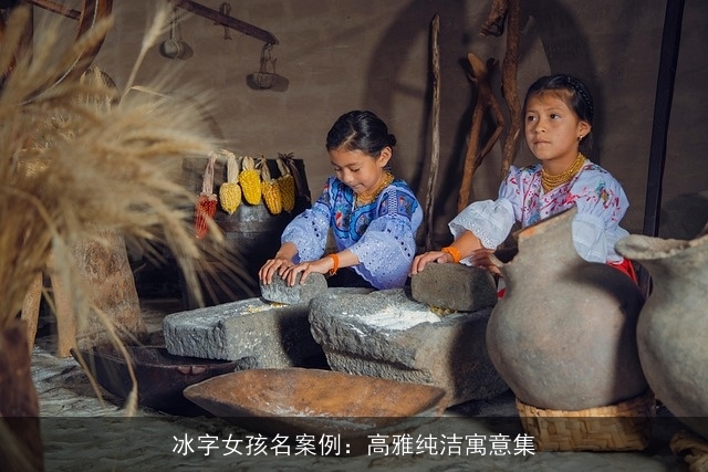 冰字女孩名案例：高雅纯洁寓意集
