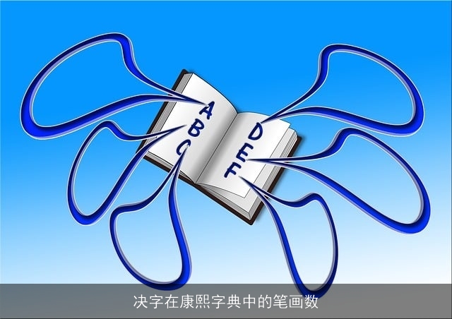决字在康熙字典中的笔画数