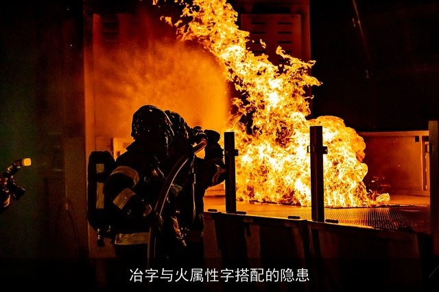 冶字与火属性字搭配的隐患