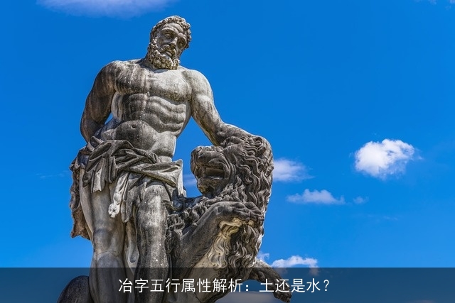 冶字五行属性解析：土还是水？