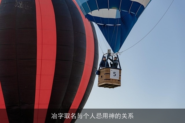 冶字取名与个人忌用神的关系