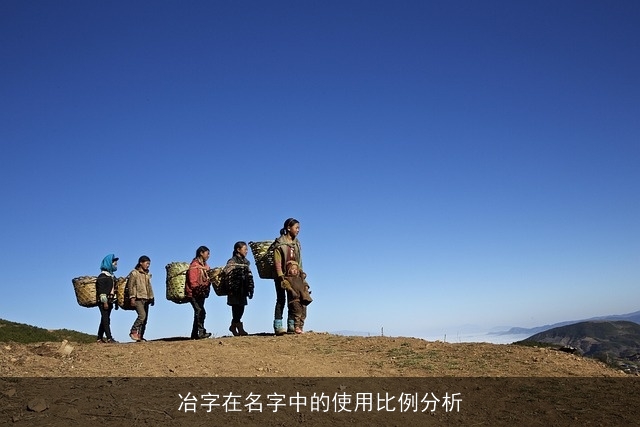 冶字在名字中的使用比例分析