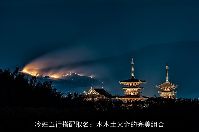 冷姓五行搭配取名：水木土火金的完美组合