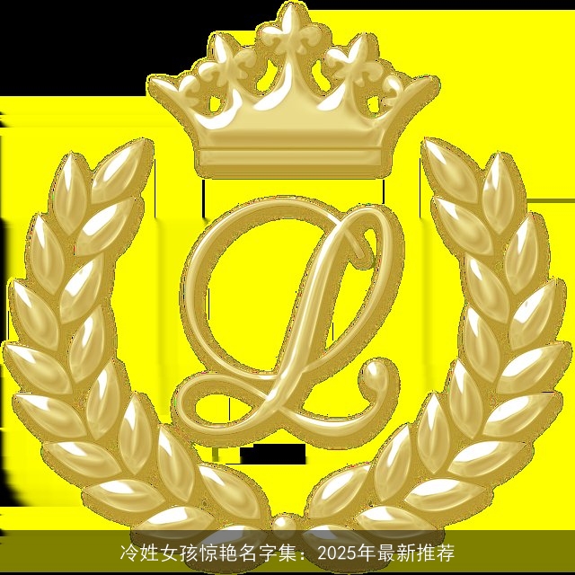 冷姓女孩惊艳名字集：2025年最新推荐