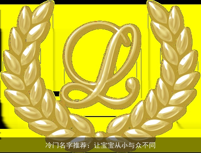 冷门名字推荐：让宝宝从小与众不同
