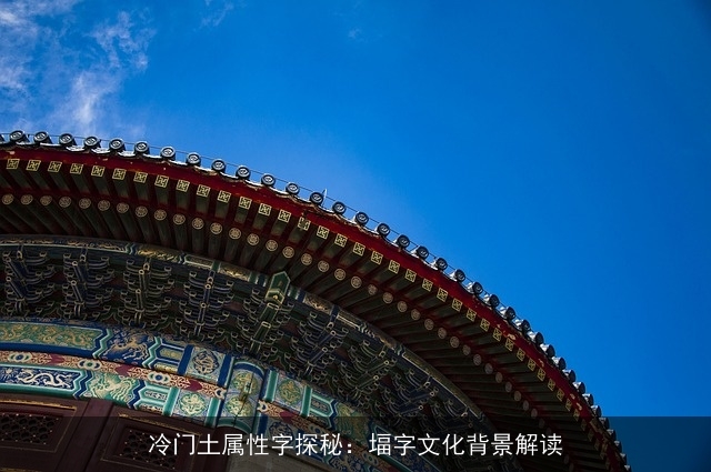 冷门土属性字探秘：堛字文化背景解读