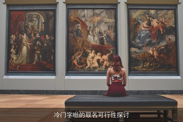 冷门字咝的取名可行性探讨