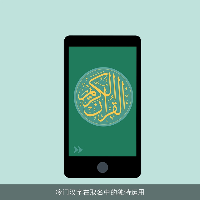 冷门汉字在取名中的独特运用